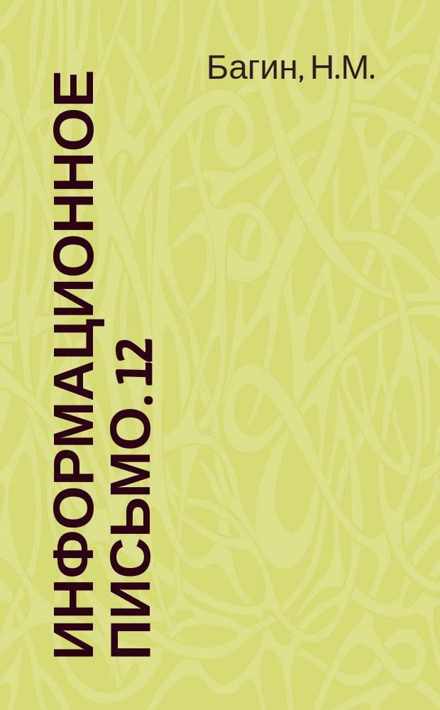 Информационное письмо. 12(23) : Грунтоблочное строительство