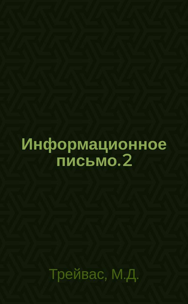Информационное письмо. 2(38) : Фильтроустройство с уменьшенным количеством конденсаторов и железным реактором