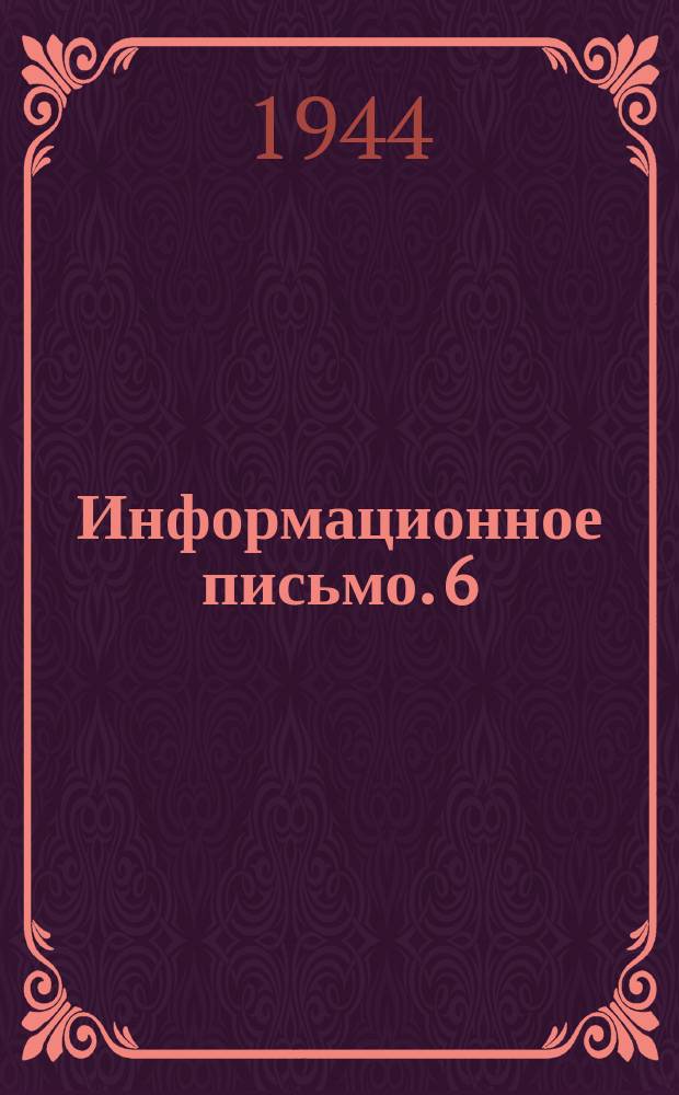 Информационное письмо. 6(42) : Номограммы для приближенного электрического расчета элементов тяговой сети электрифицированных железных дорог