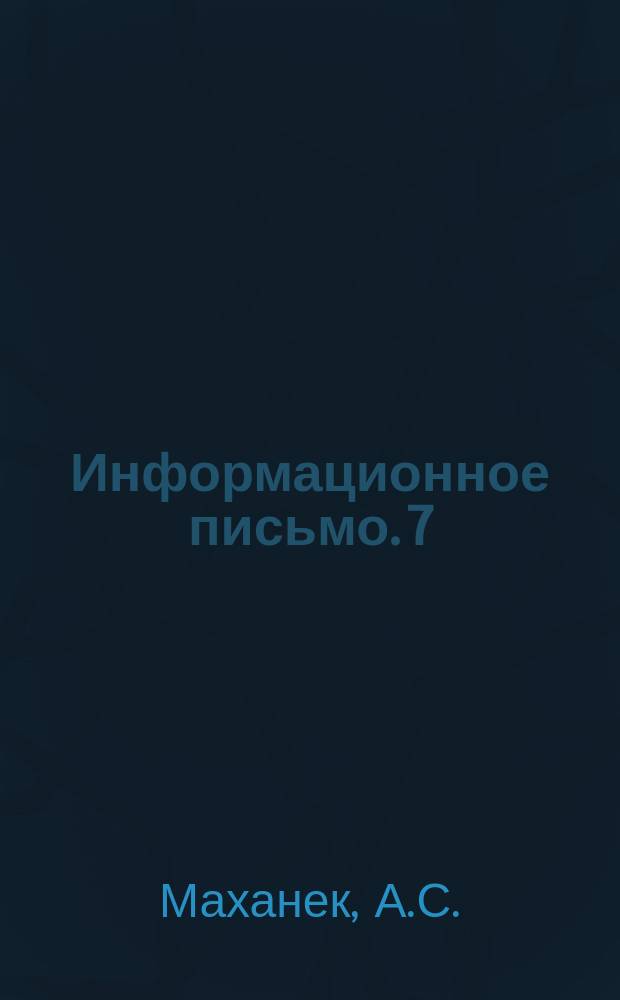 Информационное письмо. 7(43) : Поверхностная термическая обработка деталей сборно-рельсовых крестовин