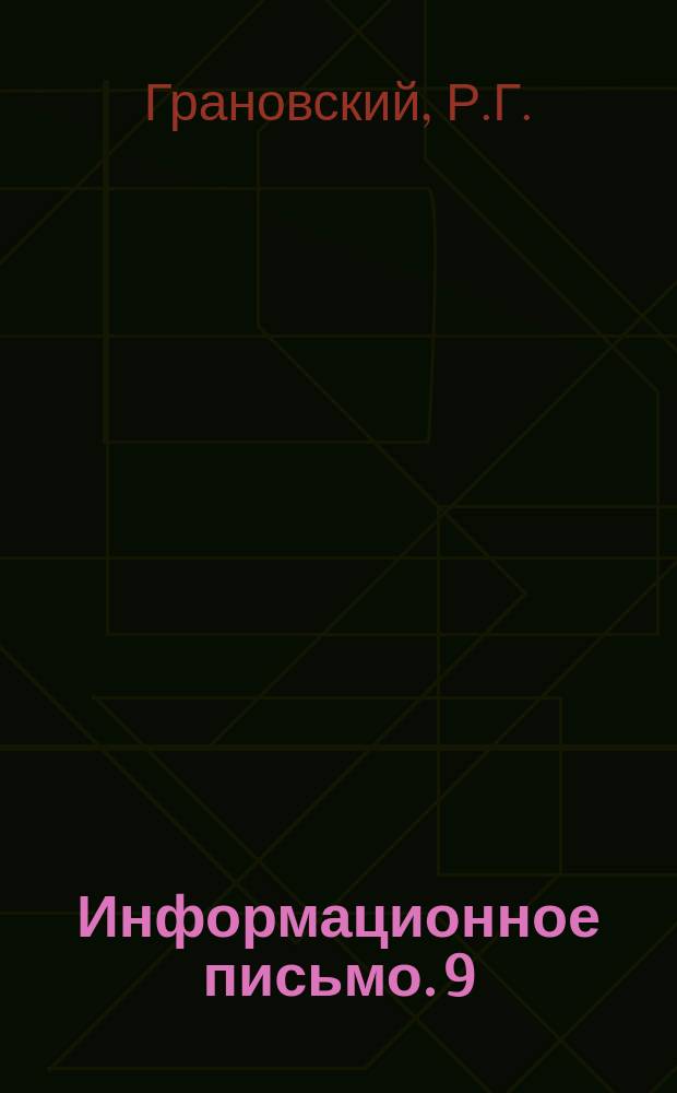 Информационное письмо. 9(45) : Новые паровые котлы системы ЦНИИ производительностью 800 и 400 кг/ч