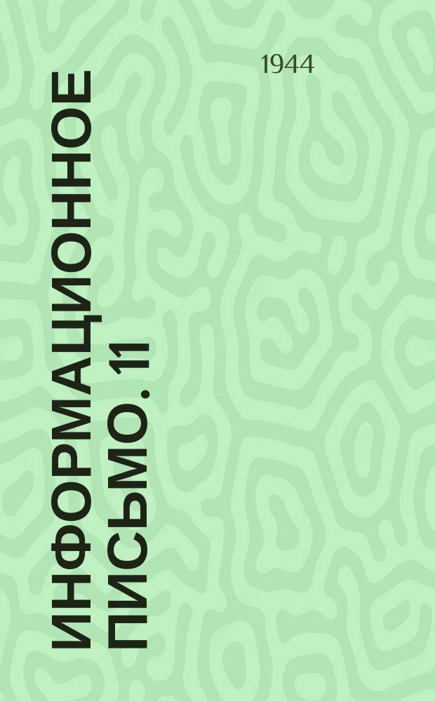 Информационное письмо. 11(47) : Экономическая обточка бандажей вагонных и тендерных колесных пар