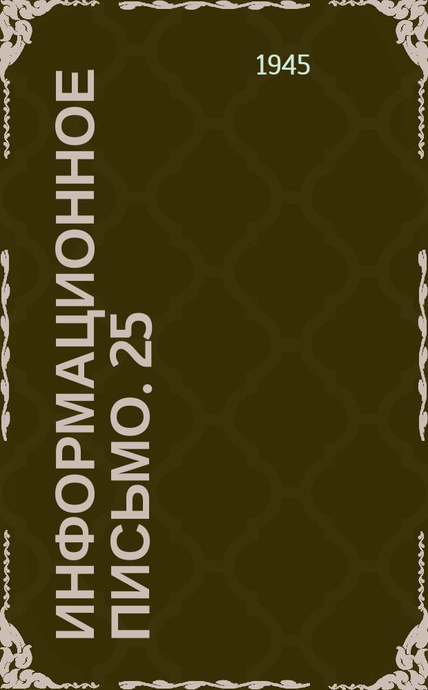 Информационное письмо. 25(80) : Модернизация крепления подбуксовых струнок рам тележек электровоза серии ВЛ 19