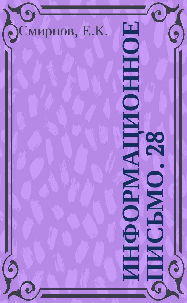 Информационное письмо. 28(83) : Пакетная погрузка короткомерной древесины