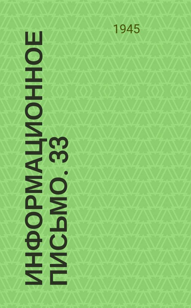 Информационное письмо. 33(88) : Аппаратура распорядительной станции диспетчерской связи фирмы "Вестерн-Электрик"