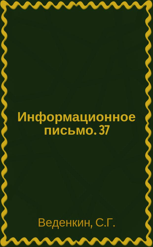 Информационное письмо. 37(92) : Оценка водного режима и состояния паровозных котлов графическим методом