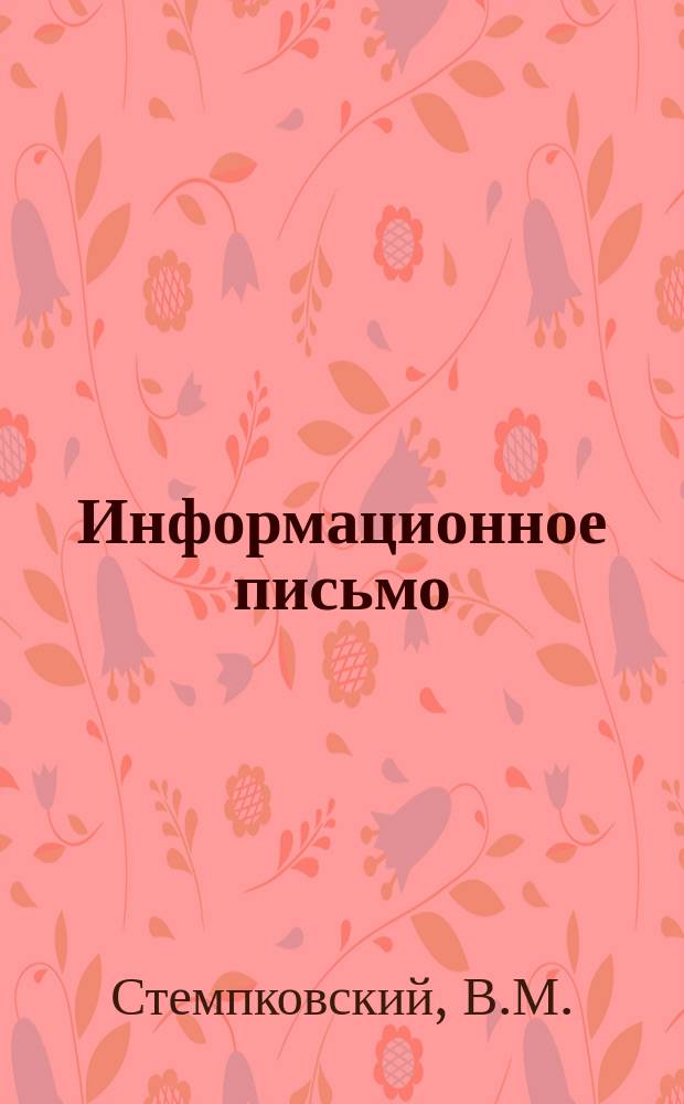 Информационное письмо : Электрический контролер-сигнализатор для стрелок