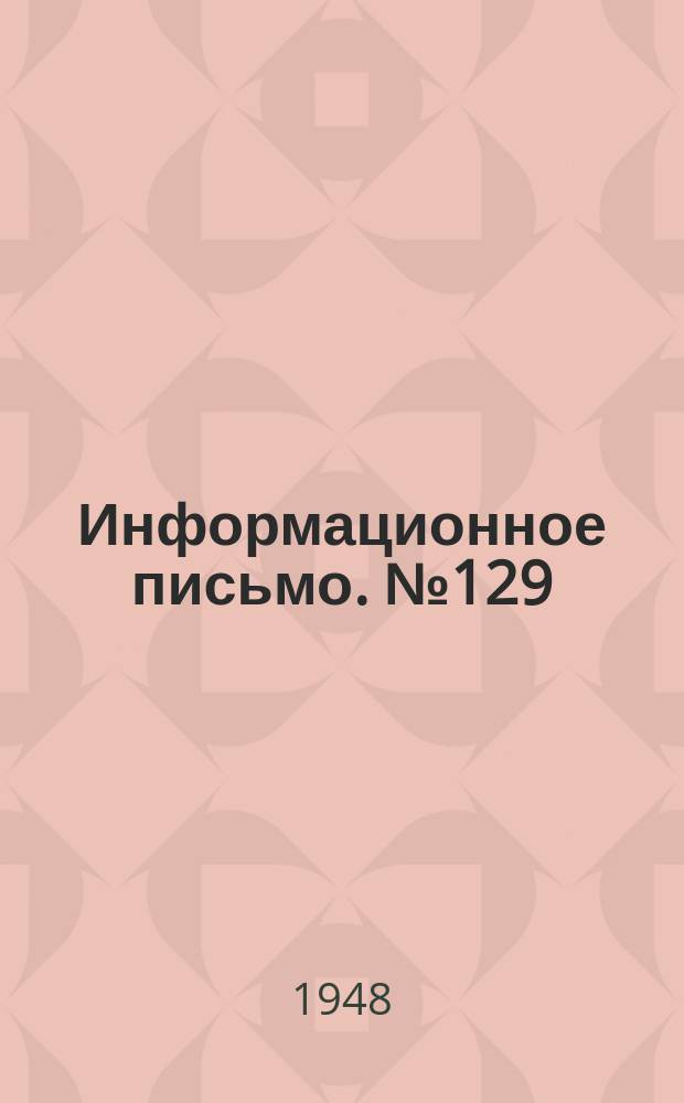 Информационное письмо. №129 : Металлизация вагонных осей методом распыления