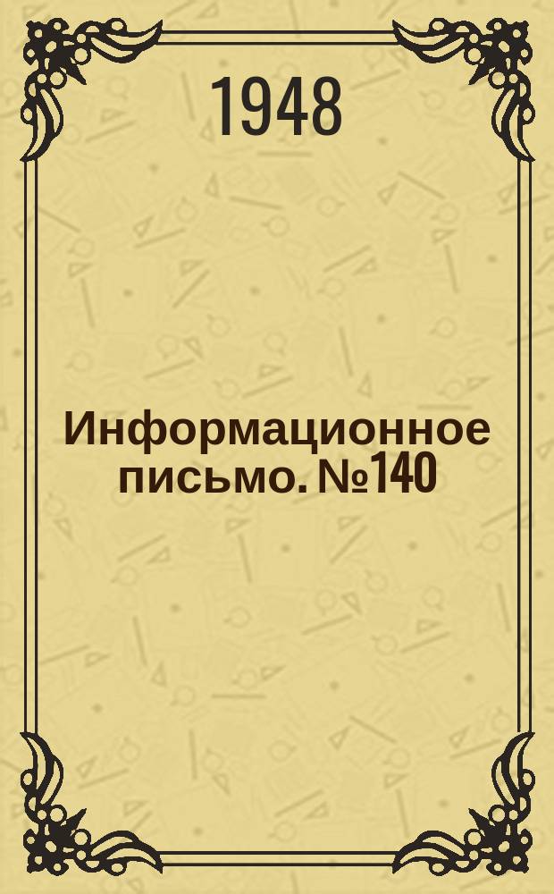 Информационное письмо. №140 : О главном инженере депо и его ближайших задачах
