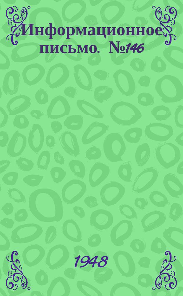 Информационное письмо. №146 : Оптический способ проверки рамы паровоза