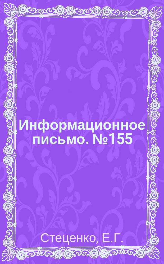 Информационное письмо. №155 : Ремонт и сборка соединения шток-крейцкопф