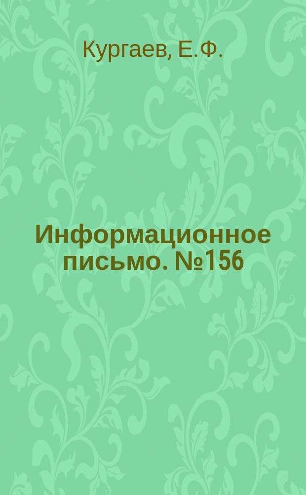 Информационное письмо. №156 : Уход за известково-содовыми водоумягчителями с вертикальными осветителями (тип 1943г.)