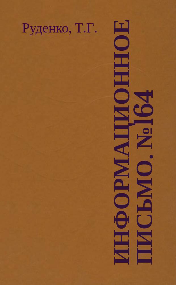 Информационное письмо. №164 : Паровоздушный компаунд-насос системы Руденко