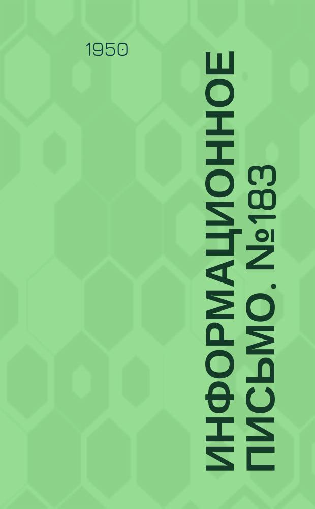 Информационное письмо. №183 : Указания по организации маршрутной погрузки зерновых грузов