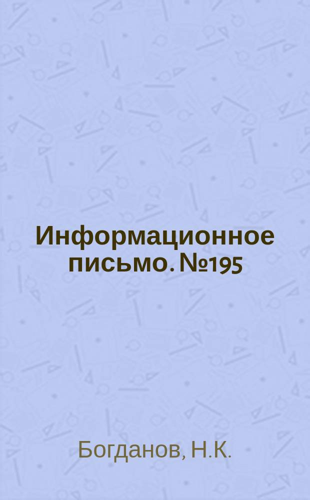 Информационное письмо. №195 : Контрольные таблицы загрузки вагонов при перевозке круглого леса