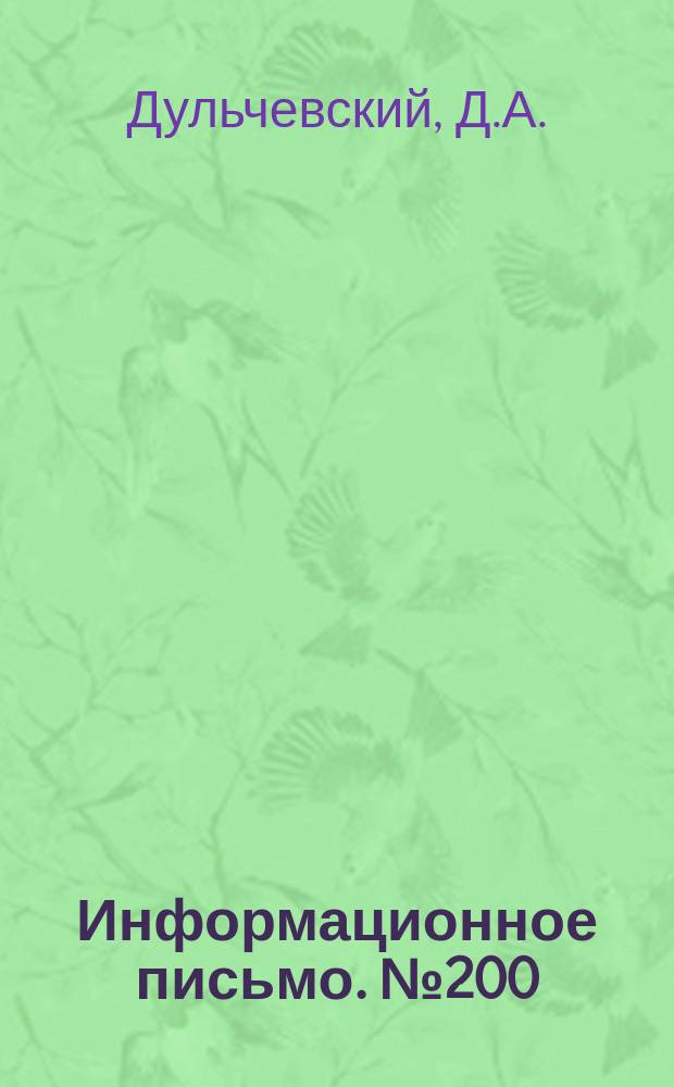 Информационное письмо. №200 : Универсальный сварочный трактор ЦНИИ-ДОЕ.1