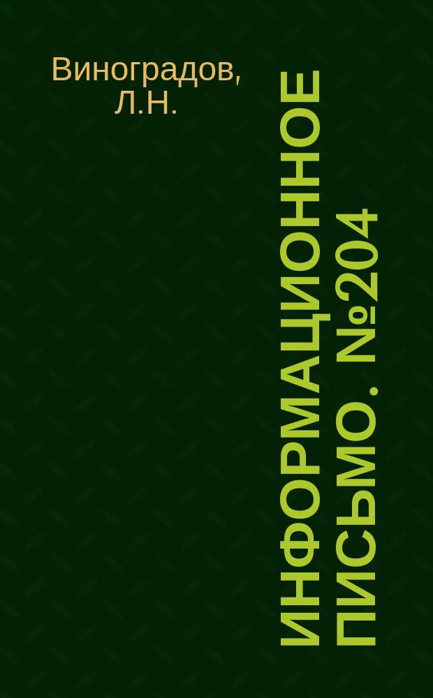Информационное письмо. №204 : Электромеханическая система автоматизации процесса горения в котлах малой мощности