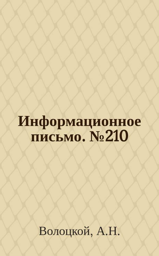 Информационное письмо. №210 : Аппаратура дальнего набора Н-2-50 системы ЦНИИ для магистральных и дорожных связей