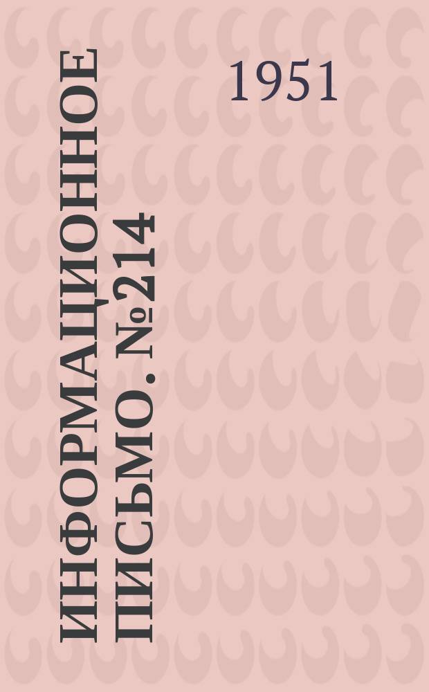 Информационное письмо. №214 : Скоростная ручная электродуговая сварка методом опирания с глубоким проваром