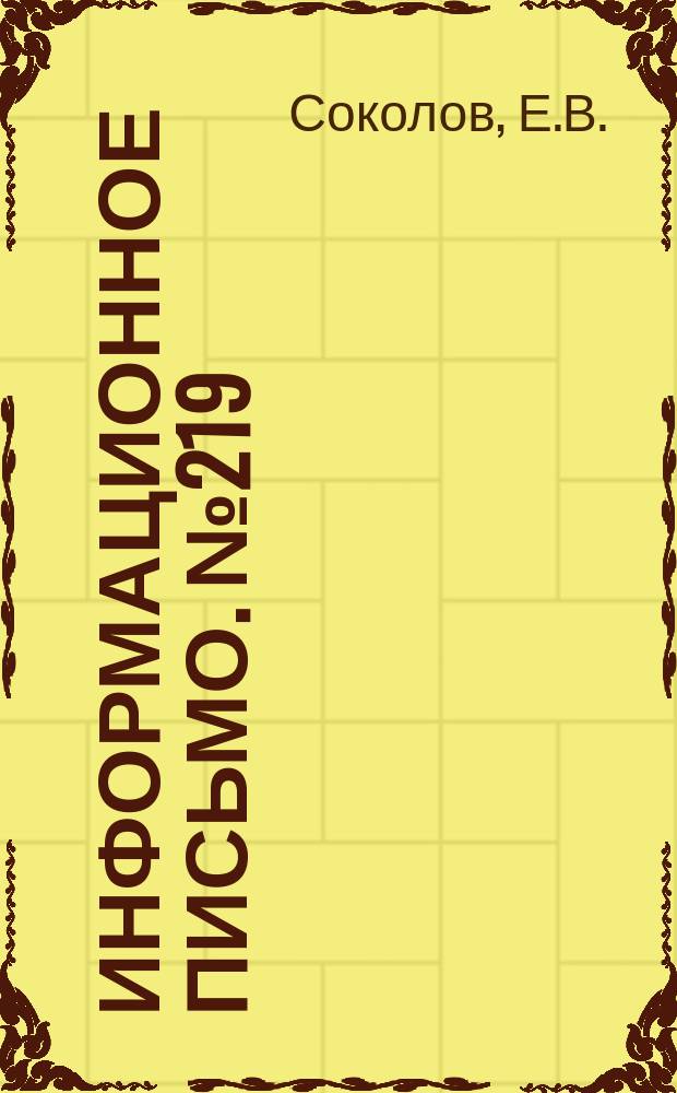Информационное письмо. №219 : Новые марки наплавочных электродов