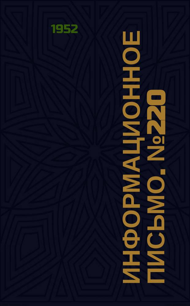 Информационное письмо. №220 : Контрфорсные дренажи для укрепления неустойчивых откосов