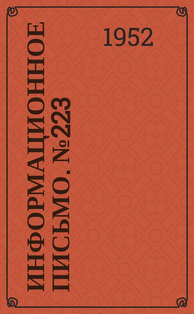 Информационное письмо. №223 : Организация технического осмотра и ремонта грузовых вагонов в поездах по методу А.Т. Щебликина
