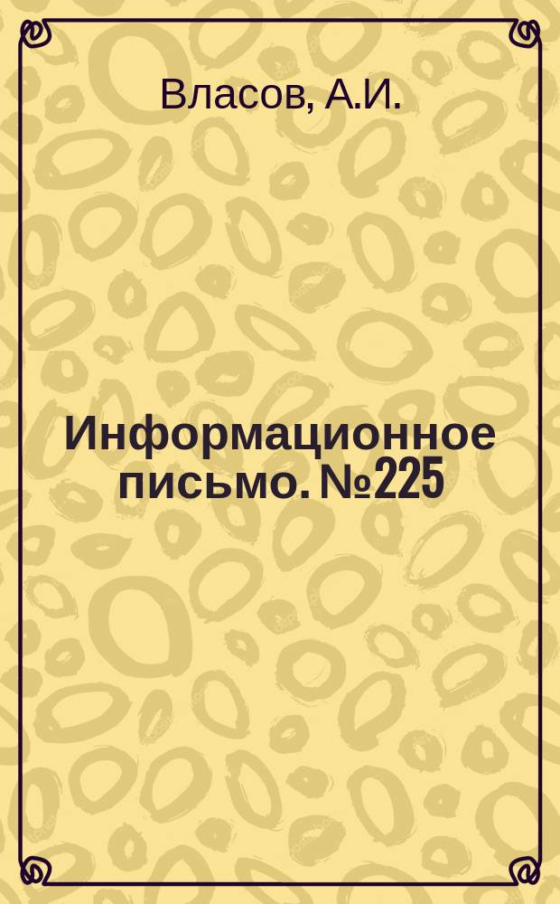 Информационное письмо. №225 : Борьба с повреждениями контактной сети электрифицированных железных дорог
