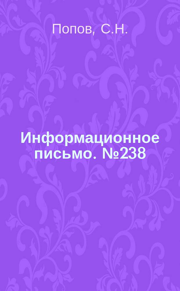 Информационное письмо. №238 : Повышение несущей способности песчаных балластных материалов
