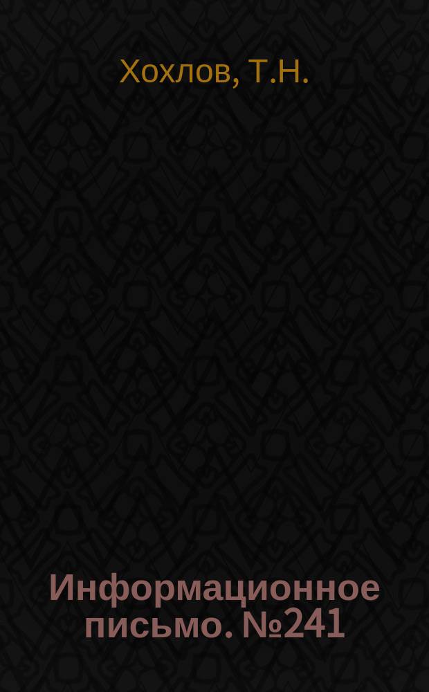 Информационное письмо. №241 : Регулятор мощности для тепловозов с автоматическим управлением