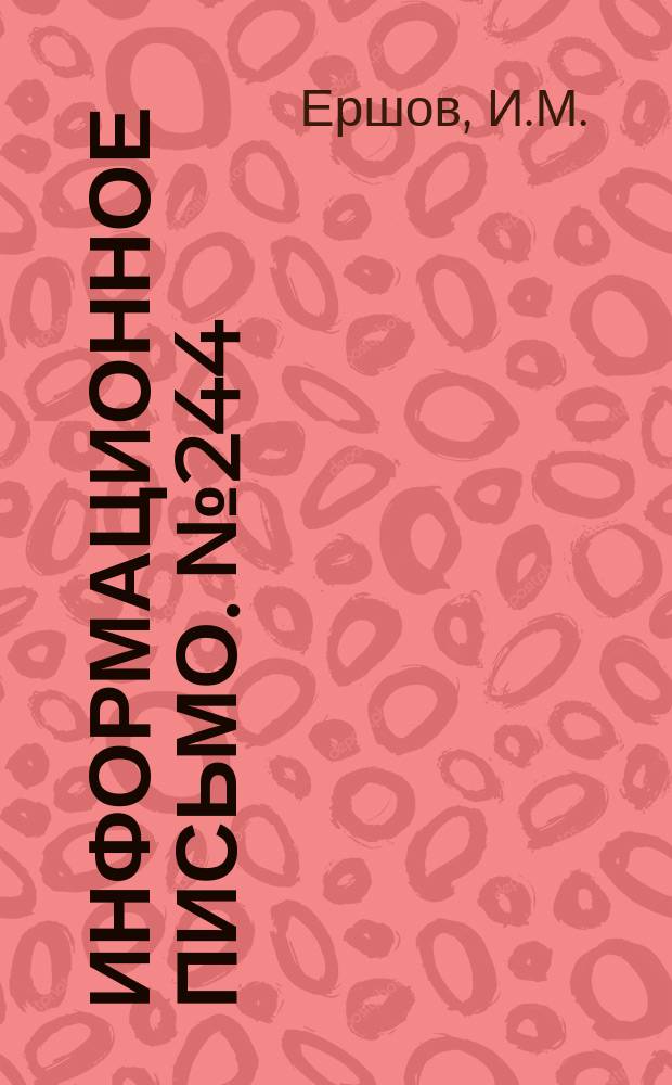 Информационное письмо. №244 : Автоматическая релейная поляризованная дренажная установка АРПД-ЦНИИ-49