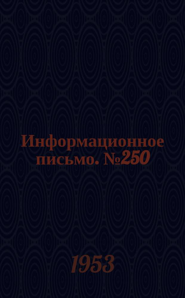 Информационное письмо. №250 : Составление плана формирования поездов для перевозки скоропортящихся грузов