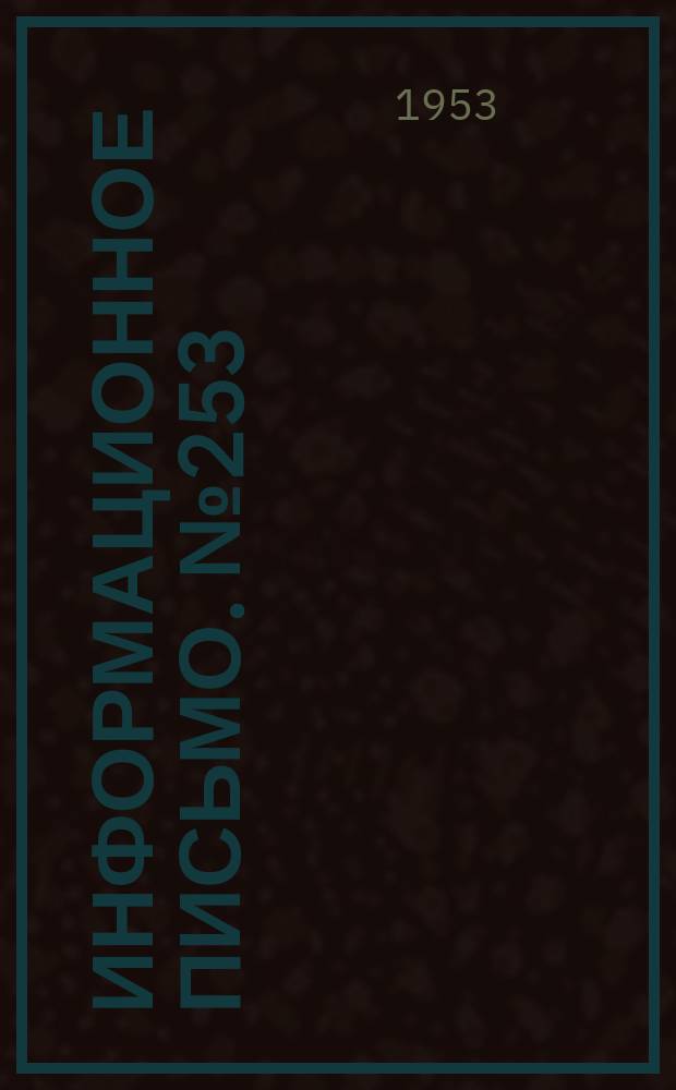 Информационное письмо. №253 : Усовершенствование релейно-шаговой централизации на основе опыта эксплуатации