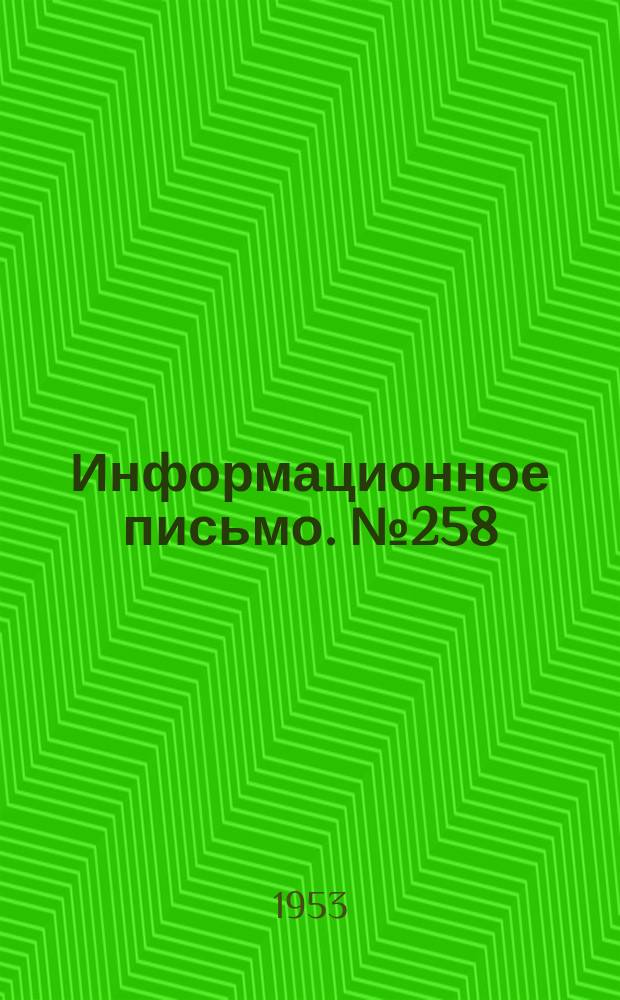 Информационное письмо. №258 : Четырехзначная двухпроводная автоблокировка ЦНИИ