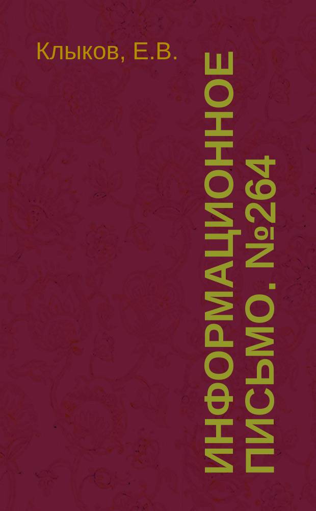 Информационное письмо. №264 : Сокращение времени наполнения тормозного цилиндра при воздухораспределителе М-320
