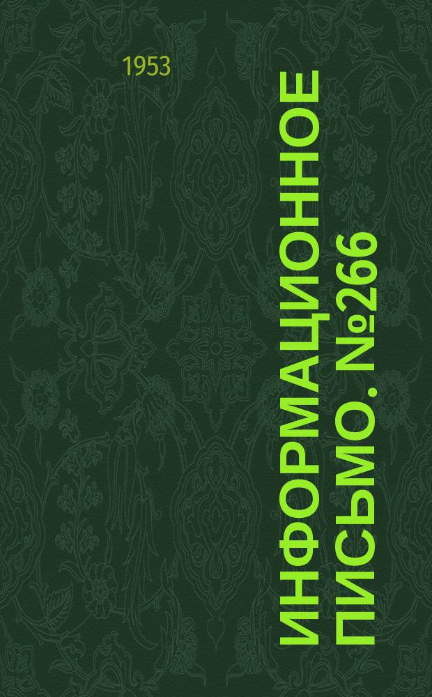 Информационное письмо. №266 : Рельсовые цепи с малогабаритной аппаратурой