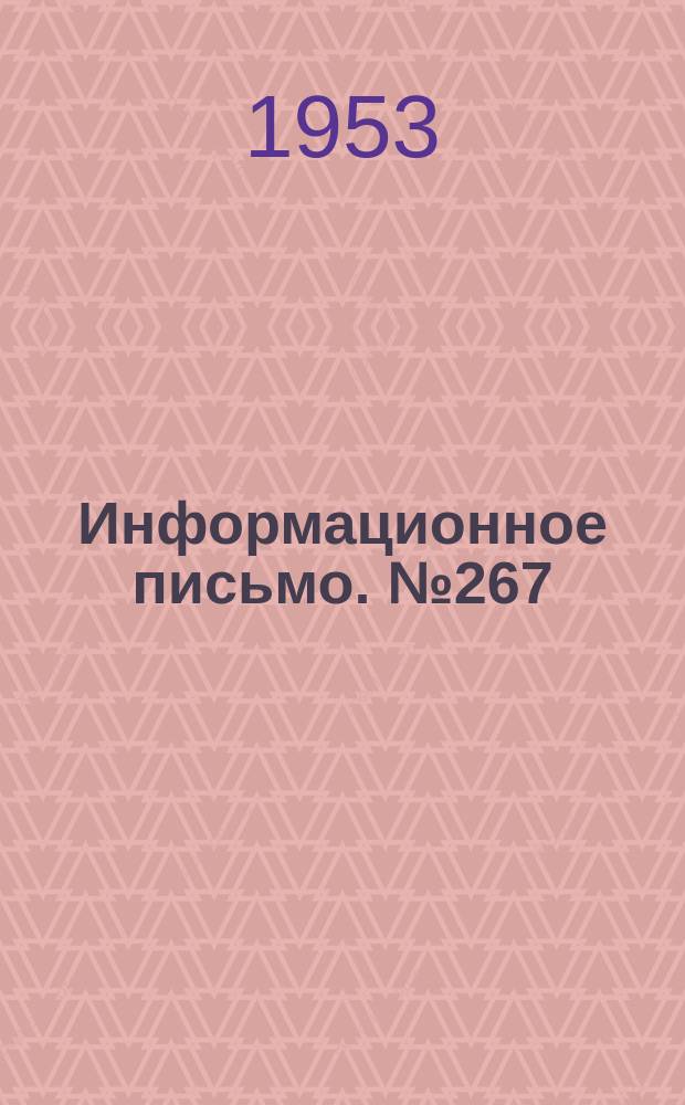 Информационное письмо. №267 : Защита электроподвижного состава электрических железных дорог от атмосферных перенапряжений
