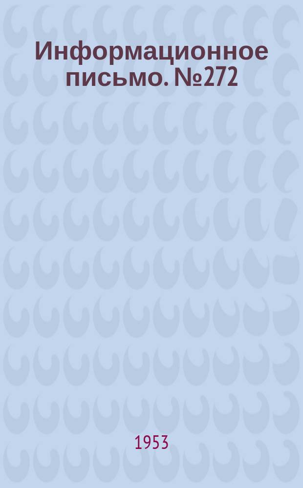 Информационное письмо. №272 : Регулятор температуры типа РТ-2-ЦНИИ для моторвагонных секций