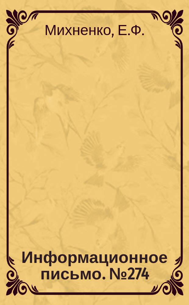 Информационное письмо. №274 : Тяговые зубчатые передачи повышенной долговечности