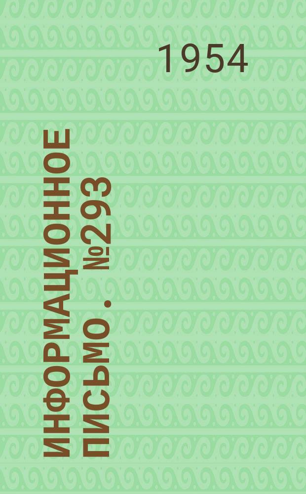 Информационное письмо. №293 : Техника безопасности при ремонте паровозов в депо