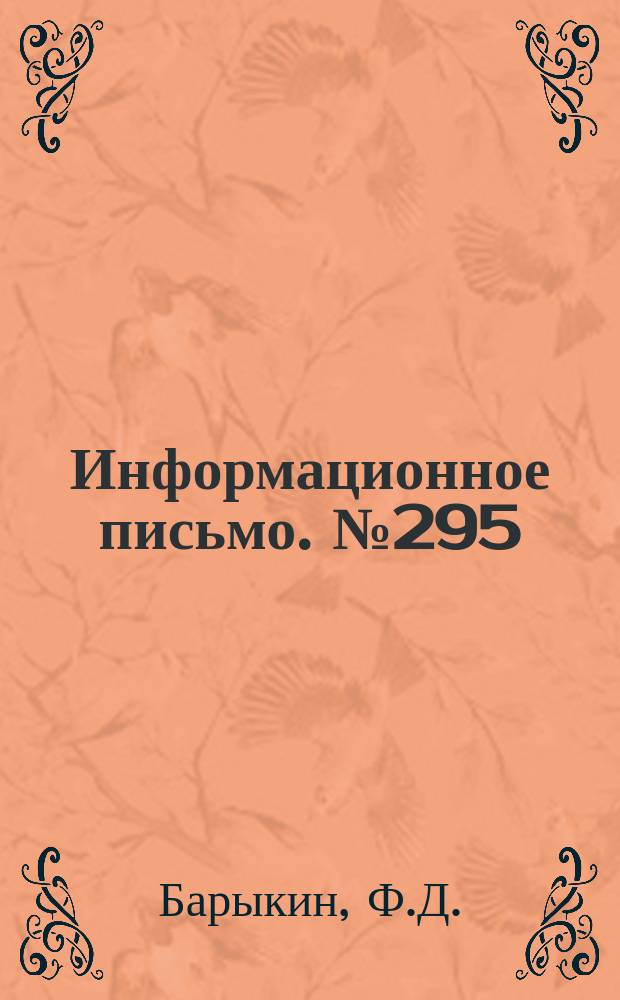Информационное письмо. №295 : Очистка щебня в пути легкими роторными механизмами