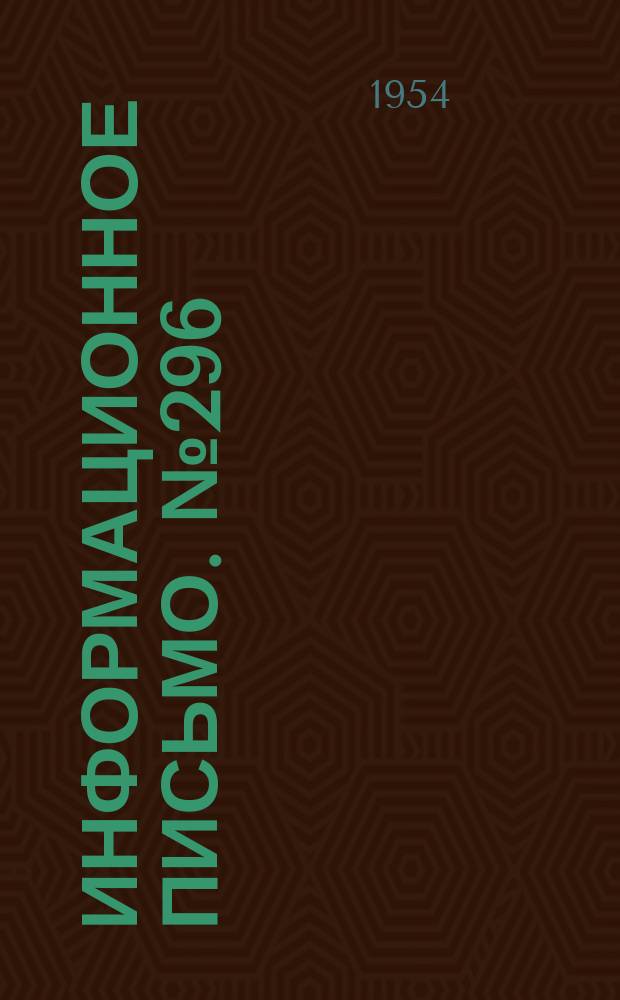 Информационное письмо. №296 : Способы улучшения телефонной связи на воздушных линиях с кабельными вставками