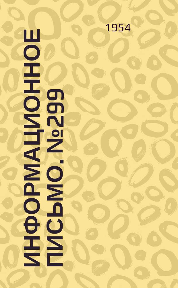 Информационное письмо. №299 : Улучшение технологии ремонта тройного клапана