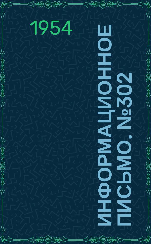 Информационное письмо. №302 : Дальнеуправление устройствами энергоснабжения электрифицированных железных дорог