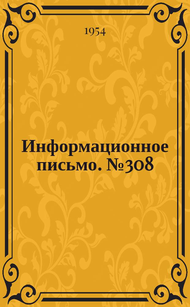 Информационное письмо. №308 : Захваты для механической отстропки и застропки контейнеров