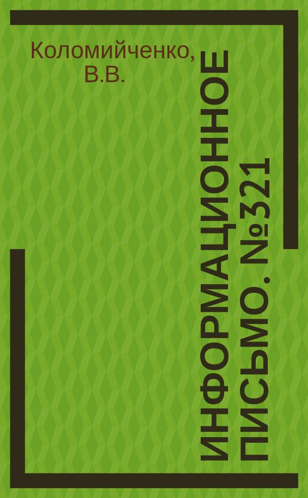 Информационное письмо. №321 : Новые способы ремонта шипа и полочки в корпусе автосцепки