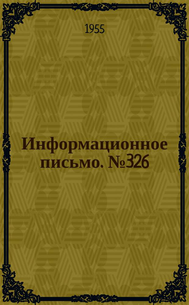 Информационное письмо. №326 : Оптический прибор для проверки конусов паровозов