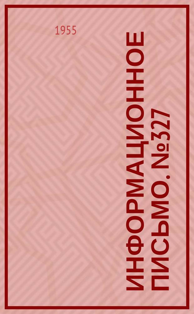 Информационное письмо. №327 : Холодопроизводительность климатической установки пассажирского вагона