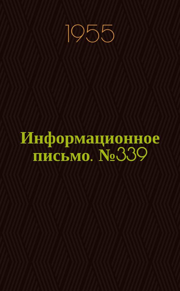 Информационное письмо. №339 : Особенности обработки и сборки деталей соединения скалка-ползун