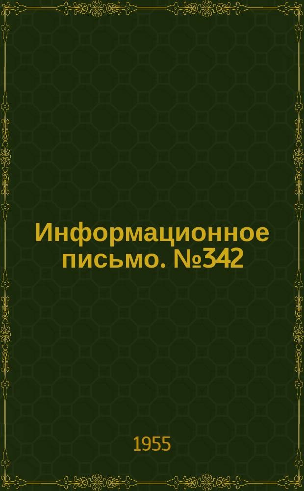 Информационное письмо. №342 : Обработка перемычки хвостовика автосцепки
