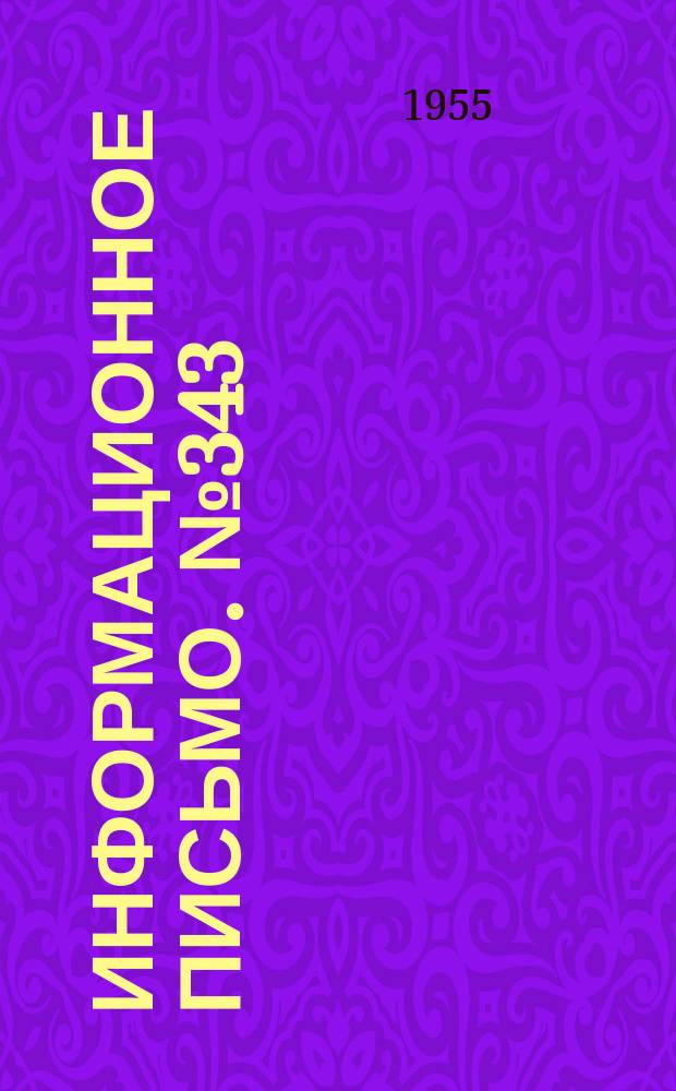 Информационное письмо. №343 : Новый метод проверки расстояний между центрами осей колесных пар на локомотивах и тендерах